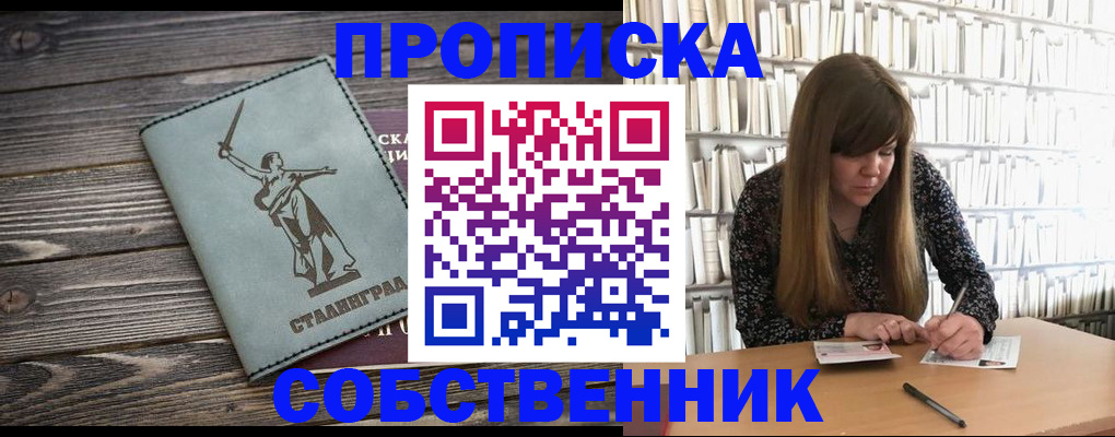 прописка законно в Волгограде