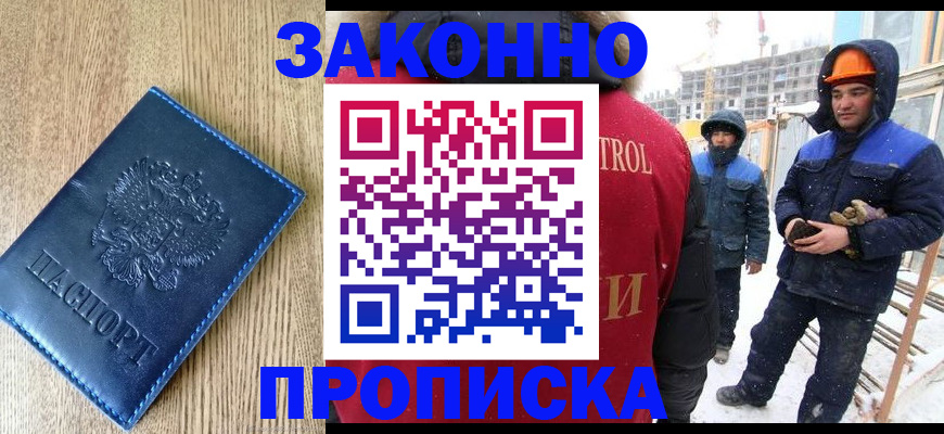 прописка для работы в Волгограде